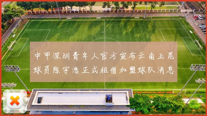 中甲深圳青年人官方宣布云南玉昆球员陈宇浩正式租借加盟球队消息