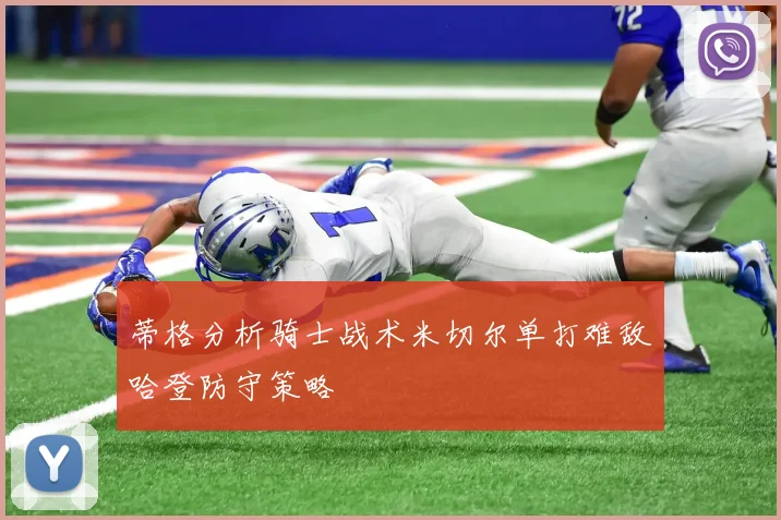 蒂格分析骑士战术米切尔单打难敌哈登防守策略