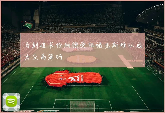 马刺追求伦纳德受阻福克斯难以成为交易筹码