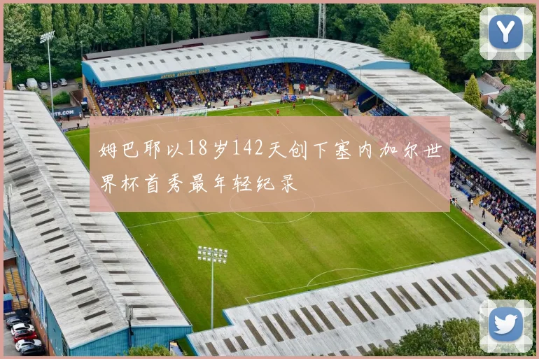 姆巴耶以18岁142天创下塞内加尔世界杯首秀最年轻纪录