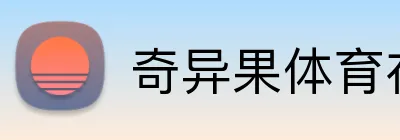 奇异果体育在线官网 logo